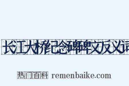 长江大桥纪念碑碑文反义词是什么意思的图片